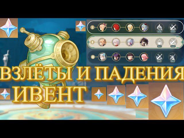 НЕ ПРОПУСТИ! ВЗЛЁТЫ И ПАДЕНИЯ ИВЕНТ СОБЫТИЕ / Genshin Impact / Геншин Импакт