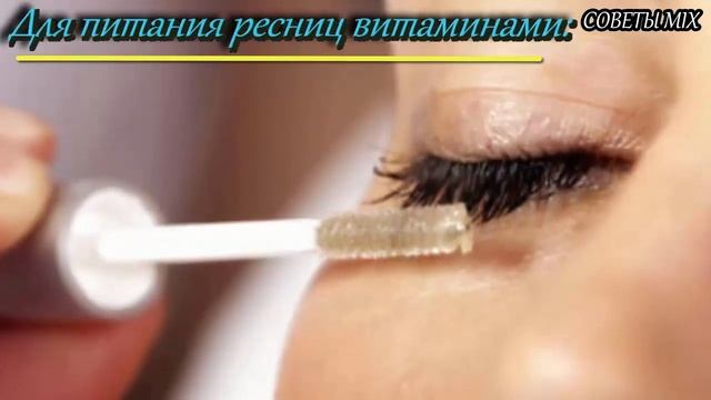 Как отрастить длинные и густые ресницы в домашних условиях. Самые эффективные рецепты