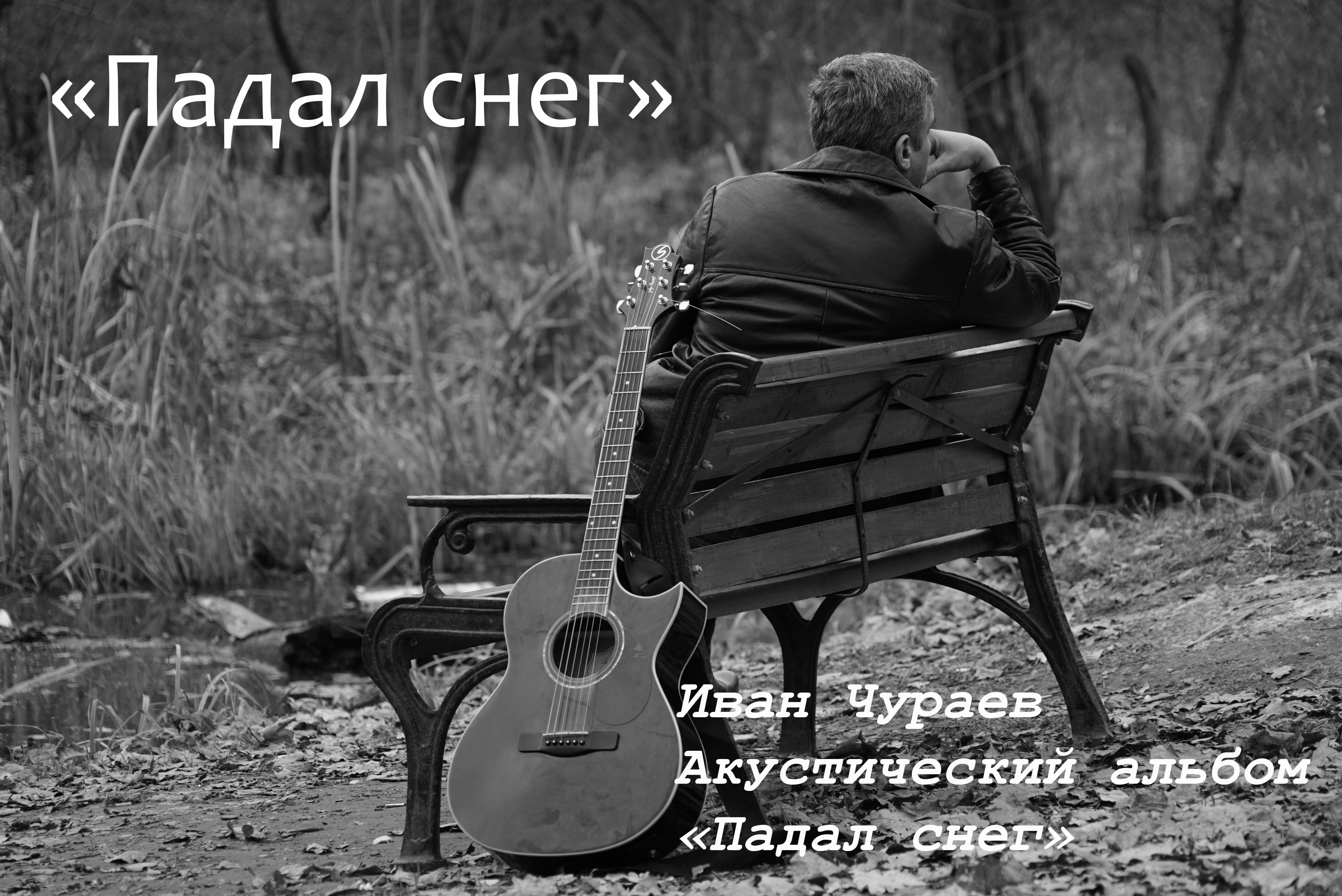 "Падал снег"