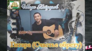 Для души! АРТУР ШОДИ (Шоди Хайдаров) - ГИТАРА (Счастье обрету) Наша Гавань