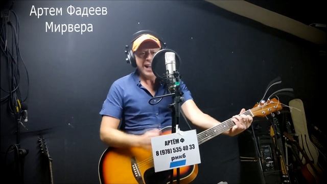 Артем Фадеев - авторская песня смотреть онлайн