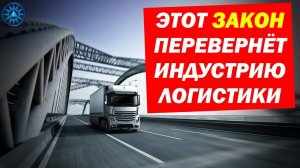 Этот ЗАКОН Перевёрнёт ИНДУСТРИЮ Логистики 2019