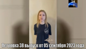 Петровка 38 выпуск от 05 сентября 2023 года