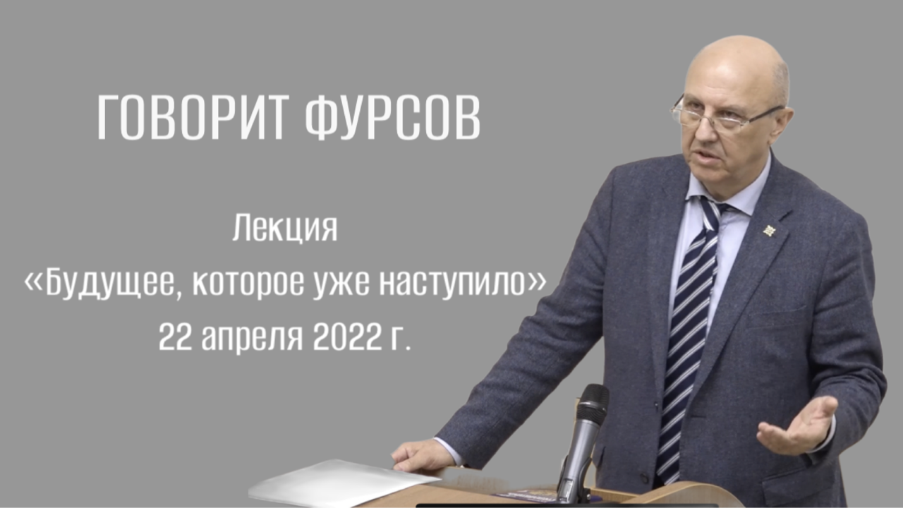 Выступление А.И.Фурсова в МГИМО 22 апреля 2022 г. на тему "Будущее, которое уже наступило"