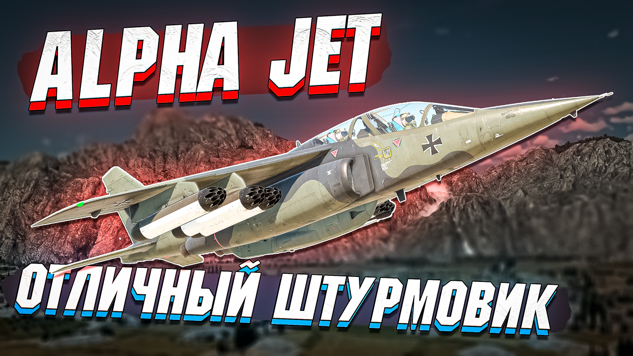 Alpha Jet Комфортный ШТУРМОВИК в War Thunder - ОБЗОР