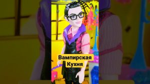 ЧТО НЕ ПОНРАВИЛОСЬ ДРАКУЛАУРЕ? #monsterhigh