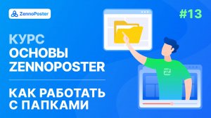 Урок 13. Работа с папками