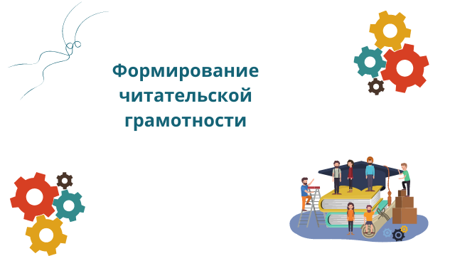 Формирование читательской грамотности