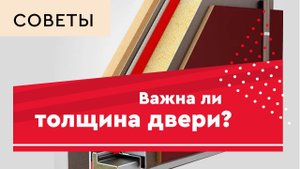 Важна ли толщина двери?