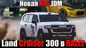 Рекорд 1.4 до 100 | Новая NFS JDM | Cruiser 300 победил в Ралли | EuroNcap не показатель!