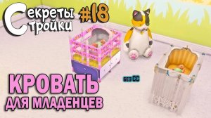 Кровати для МЛАДЕНЦЕВ | Секреты стройки 18 Идеи для строительства в Симс 4