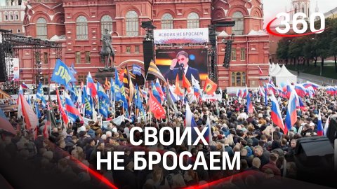 «Своих не бросаем» - в центре Москвы митинг в поддержку голосующих жителей Донбасса