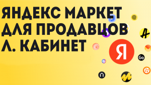 Яндекс Маркет для продавцов кабинет