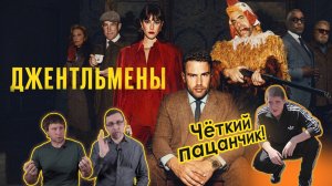 Высокородные гопники. Обзор The Gentlemen.