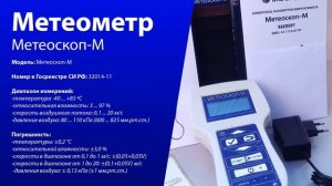 МагазинЛАБ | Метеоскоп-М