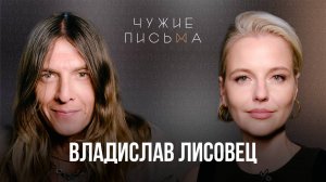 Чужие письма #80: Влад Лисовец