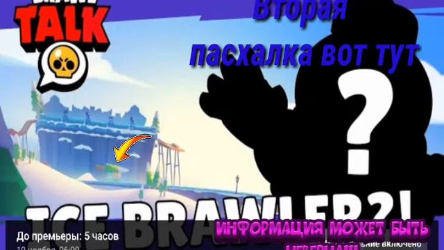 BRAWL TOLK ПАСХАЛКИ