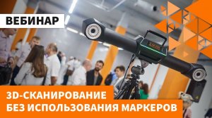 ВЕБИНАР: 3D-сканирование без использования маркеров