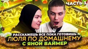 ЧАСТЬ 3. ГОТОВИМ ЛЮЛЯ ПО КАВКАЗКИ СО ЗВЕДНЫМ ГОСТЕМ - ЯНА ВАЙМЕР