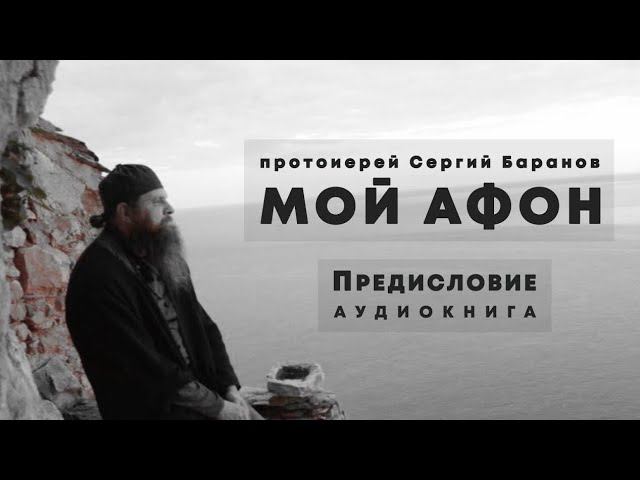 МОЙ АФОН. АУДИОКНИГАПРЕДИСЛОВИЕ. Прот. Сергий Баранов