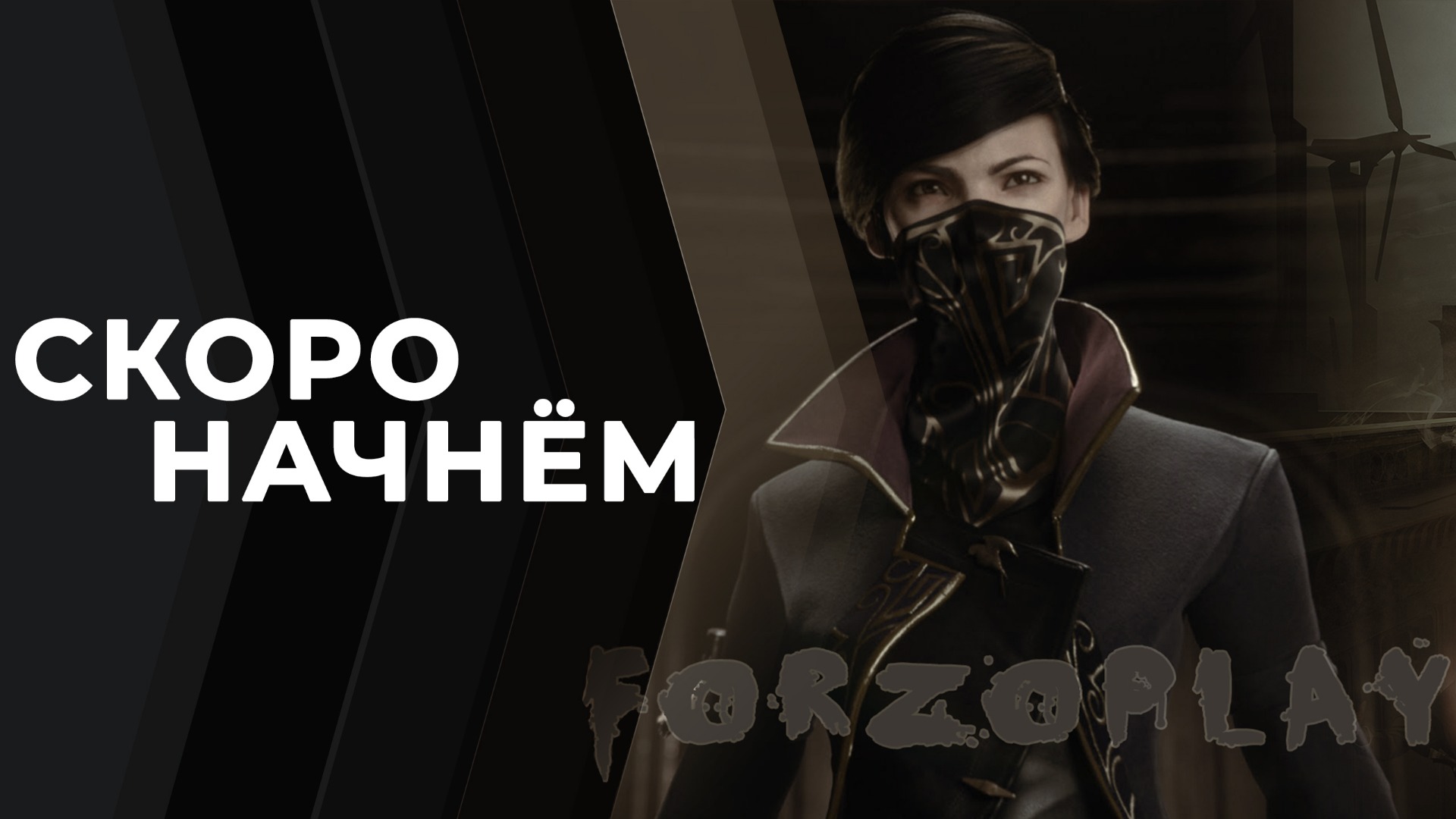 Dishonored 2 |Часть #7| Возращение (Финал)