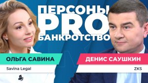 Персоны PRO банкротство: Денис Саушкин