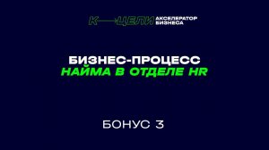 Бонус 3. Курс "Как нанять HR-специалиста"