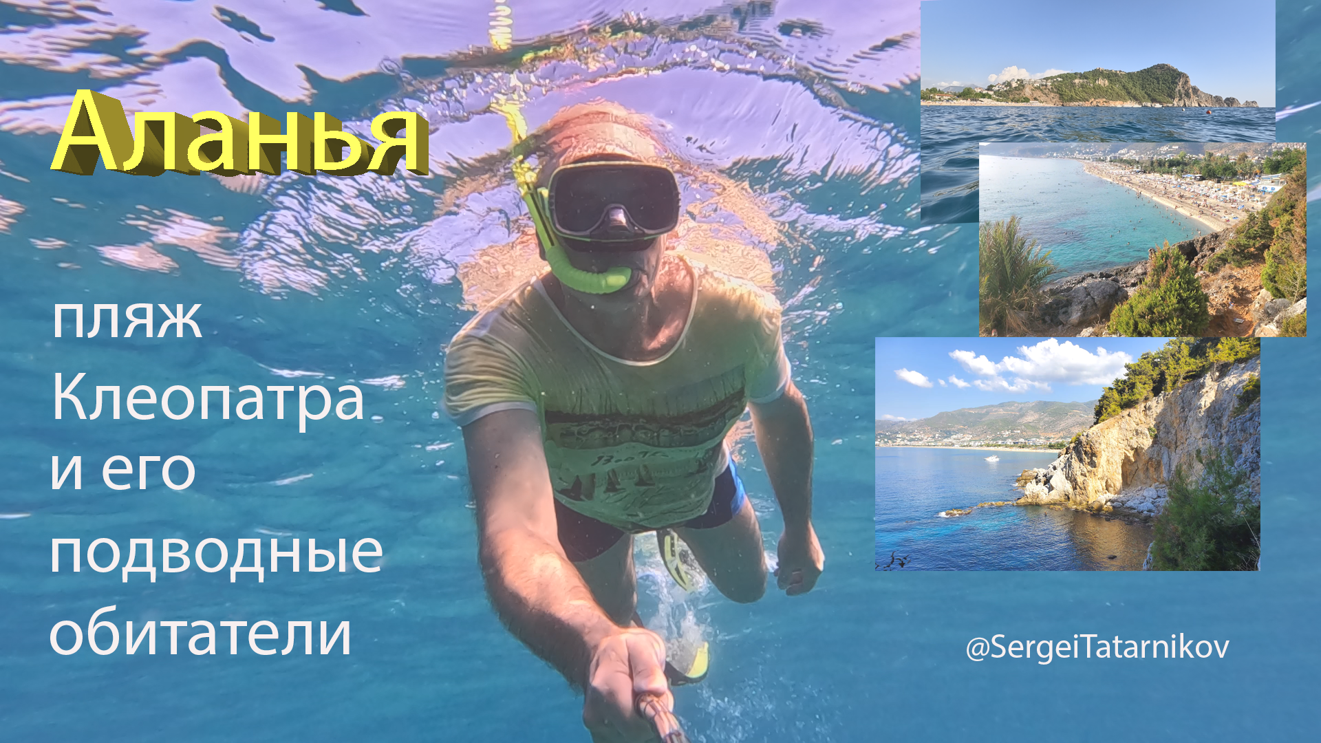 Аланья пляж Клеопатра и его подводные обитатели.