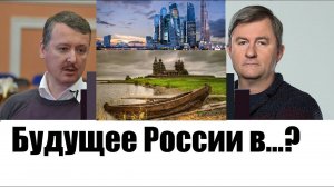 Отрывок дебатов Игоря Стрелкова и Александра Никонова. КАКОЙ ДОЛЖНА БЫТЬ РОССИЯ? ОБРАЗ БУДУЩЕГО