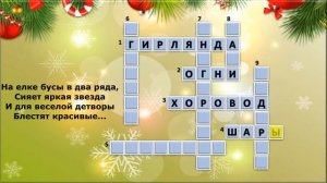 Новогодний калейдоскоп - 2021. Интерактивная игра "Новогодний кроссворд". Школа №627