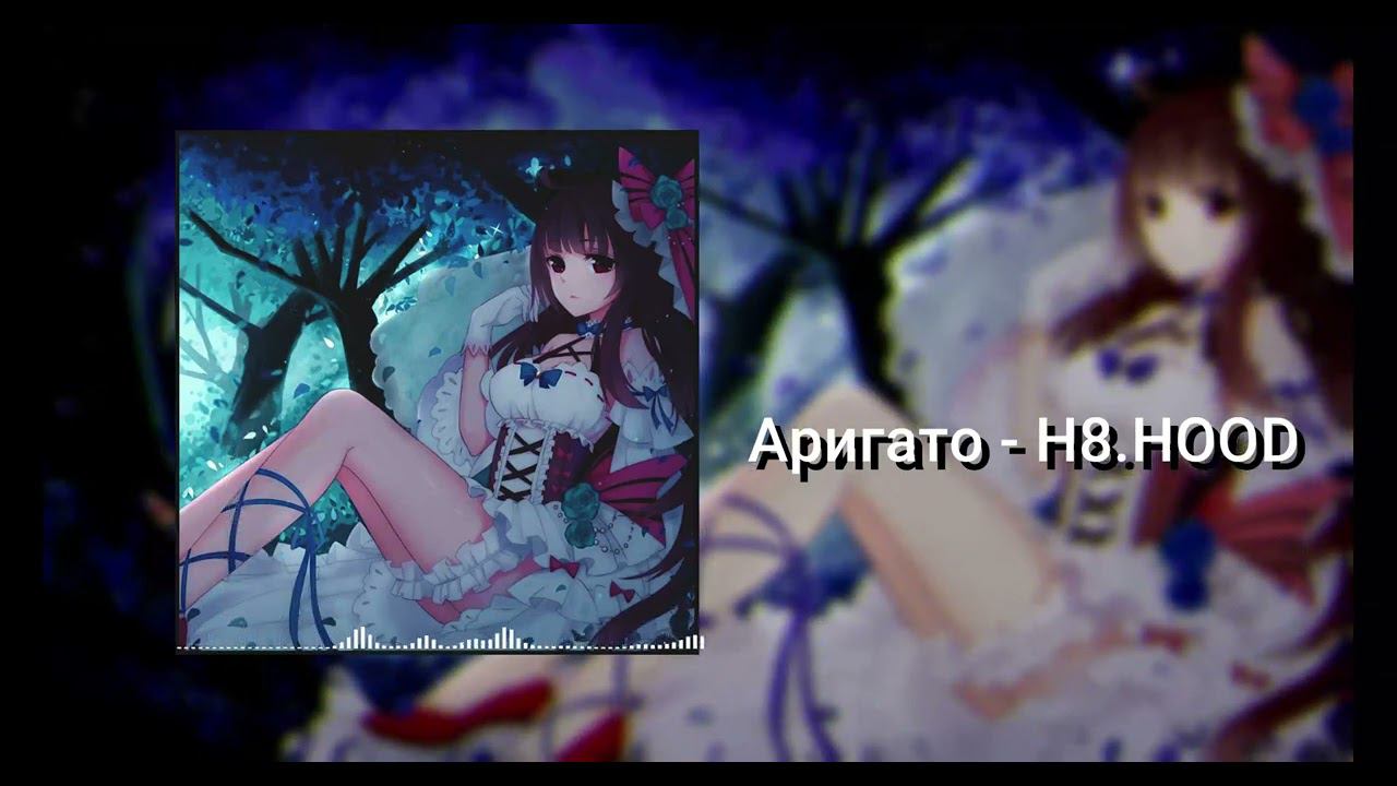 Аригато - H8 HOOD смотреть онлайн