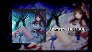 Аригато - H8 HOOD