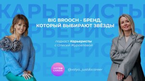 История успеха, достойная экранизации | Олеся Журавлева Big Brooch | Валентина Пастухова | Карьерист