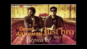 Just bro feat. Сероб Аджемян - Верни её (New Music 2014)