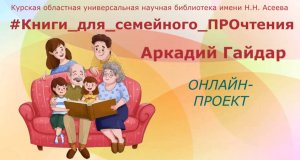 А.П. Гайдар "Тимур и его команда"