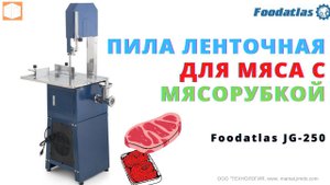 Ленточная пила для мяса с мясорубкой Fooadatlas JG 250  Работа