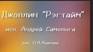 Джоплин "Рэгтайм" исп. Андрей Самолыга. ДДК им. Д. Н.Пичугина, Новосибирск, 2024.