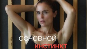 Фильм #основнойинстинкт Основной инстинкт. Исполнение в моем образе. Актриса Дарья Пирязева.