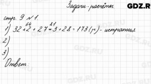 Задачи-расчёты, стр. 9 № 1 - Математика 4 класс 2 часть Моро