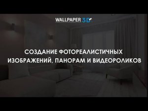 Wallpaper 3D: Создание фотореалистичных изображений, панорам и видеороликов