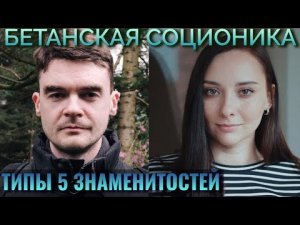 Бетанская Соционика. Типы 5 знаменитостей. Большой сеанс | Центр Архетип