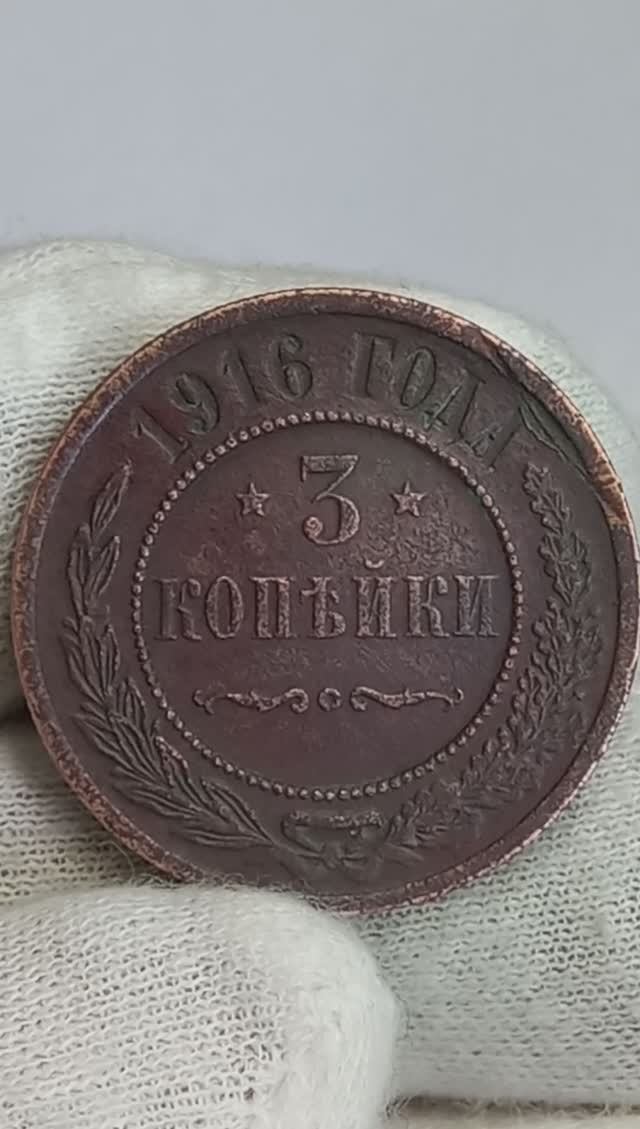 3 копейки 1916 года. Петроградский монетный двор.