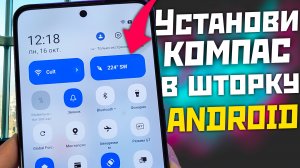 Установи Компас в шторку на Android телефоны / рабочая фишка