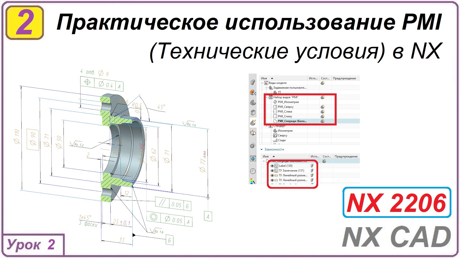 Практическое использование PMI в NX. Урок 2. Технические условия