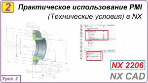 Практическое использование PMI в NX. Урок 2. Технические условия