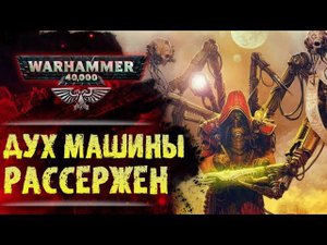 Кто или что такое Дух Машины? Тайны Механикус. История мира Вархаммер 40000.
