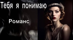 Тебя я понимаю. Романс. Автор, исполнитель И. Амант-дин.