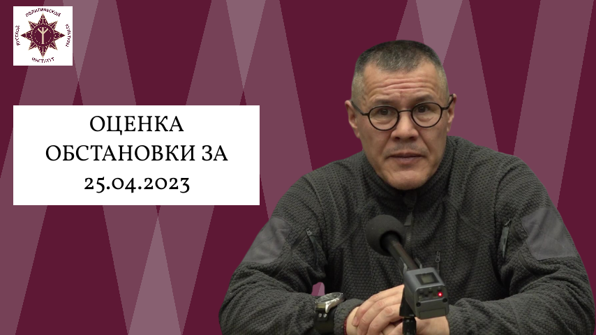 Оценка обстановки за 25.04.2023 с Сергеем Колмогоровым