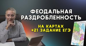 ФЕОДАЛЬНАЯ РАЗДРОБЛЕННОСТЬ | #история егэ 2023