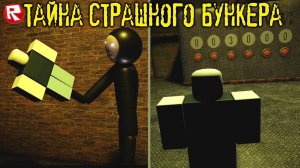 ТАЙНА СТРАШНОГО БУНКЕРА | страшилка в роблокс | CONTAINMENT roblox